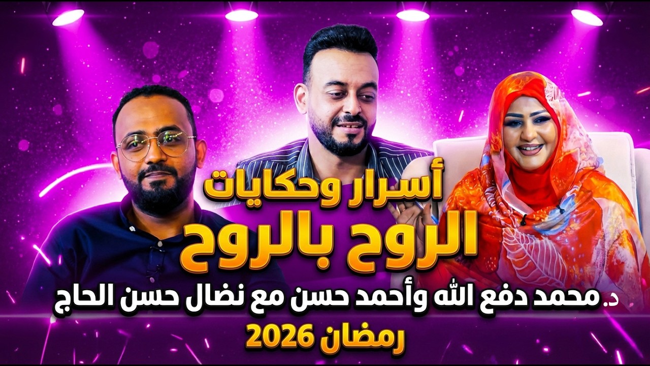أسرار وحكايات محمد دفع الله وأحمد حسن مع نضال حسن الحاج | الروح بالروح رمضان 2026