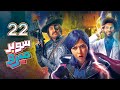 مسلسل سوبر ميرو الحلقة 22 رمضان 2019