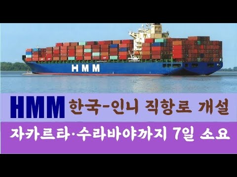 HMM, 한국-인도네시아 직항로 개설, 자카르타·수라바야까지 7일 소요 / KSG NEWS