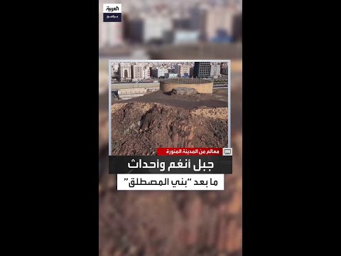 كاد المنافقون يشعلون فتنة بين الأنصار والمهاجرين أحداث تاريخية جرت عند جبل أنع م