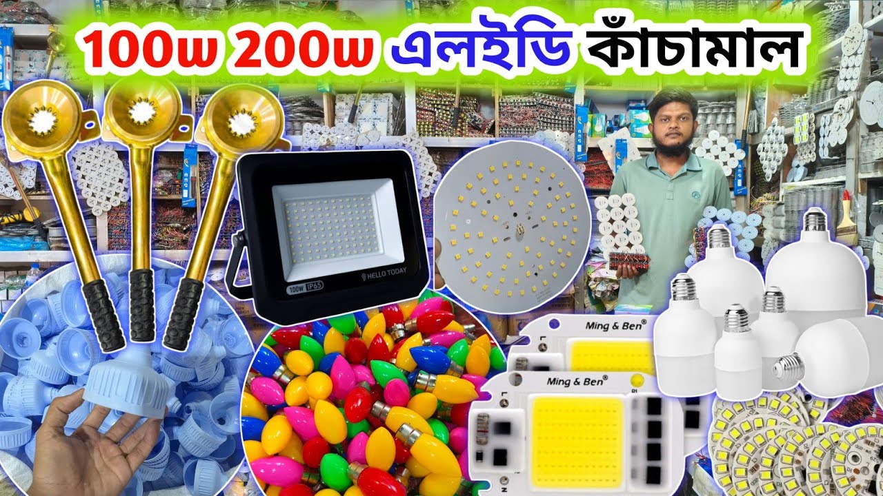 ১০০ ওয়াট ২০০ ওয়াট 🔥 led লাইট পাইকারি কাঁচামাল ||  LED light making business idea Bangladesh 2025 