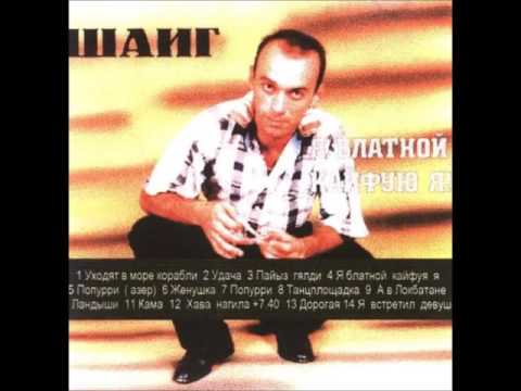 ШАИГ - А в Локбатане [Бакинская музыка] (1997)