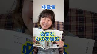 編み物初級者と上級者の違い〜編むものの選び方〜 #shorts #編み物 #knitting