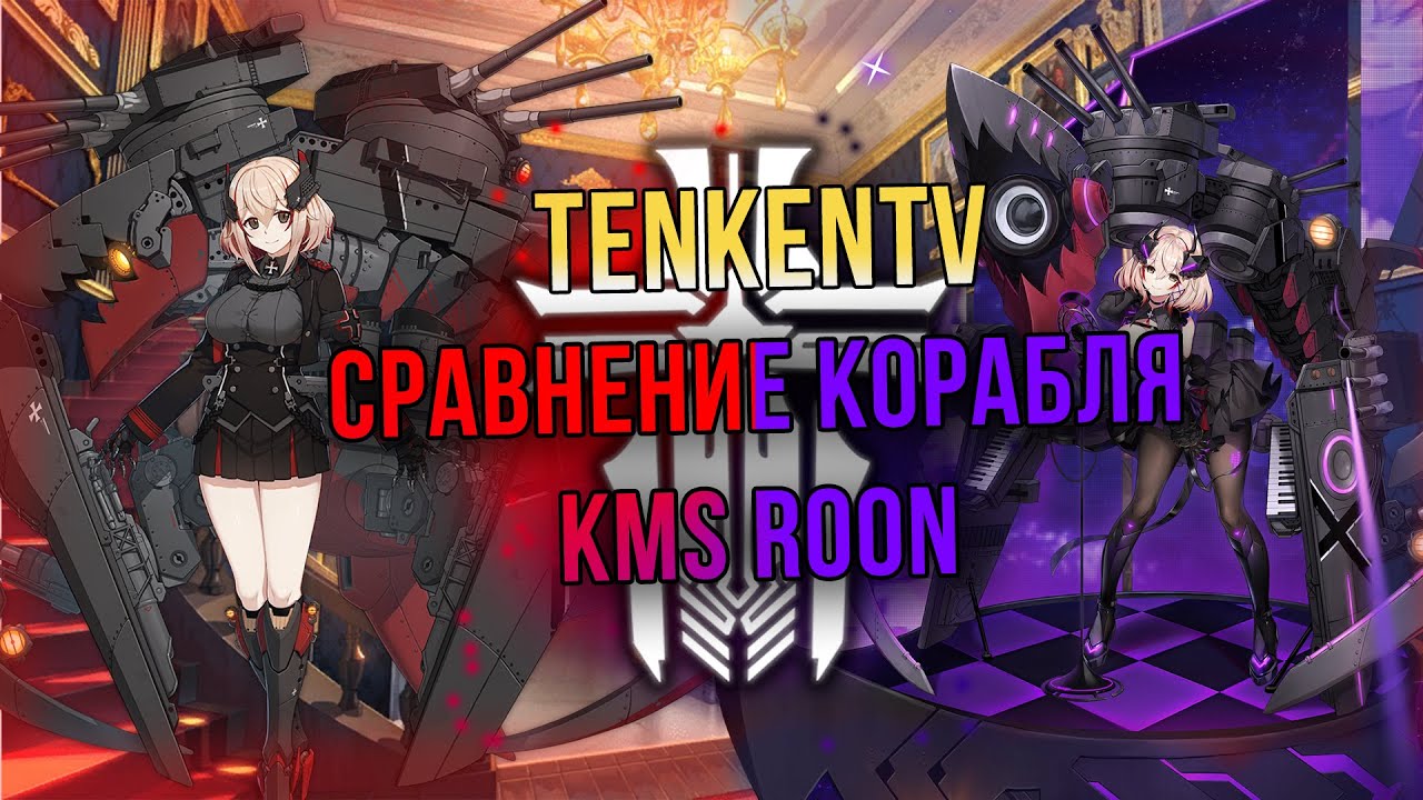 AZUR LANE / KMS ROON / С НЕЙ НЕ СОСКУЧИШЬСЯ - YouTube