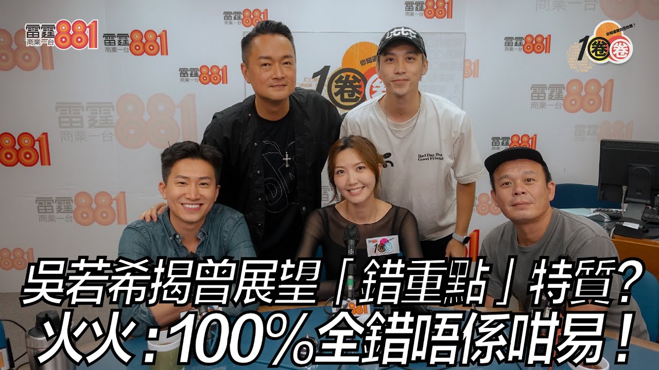 吳若希揭曾展望「錯重點」特質？ 火火：100%全錯唔係咁易！