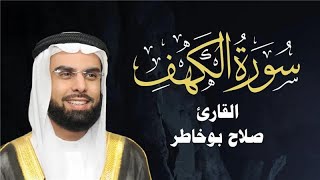 سورة الكهف كاملة  - الشيخ صلاح بو خاطرمكررة SURAH AL KAHF