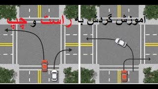 چرخش به چپ و راست | دور خوردن به راست و چپ | چگونه مصون دور بزنیم |