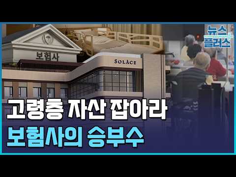 요양원 넘어 노후 플랫폼으로…'미래 수익' 선점 경쟁 / 한국경제TV뉴스