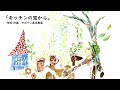 アニメーション×音楽プロジェクト「キッチンの窓から」15秒MV サボテン高水春菜 #shorts