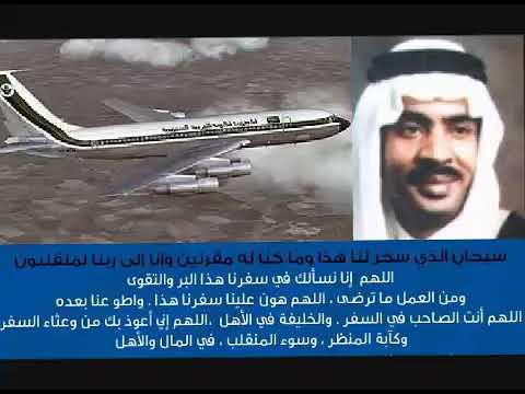 د محمد الصبيحي قارئ دعاء السفر على الخطوط السعودية