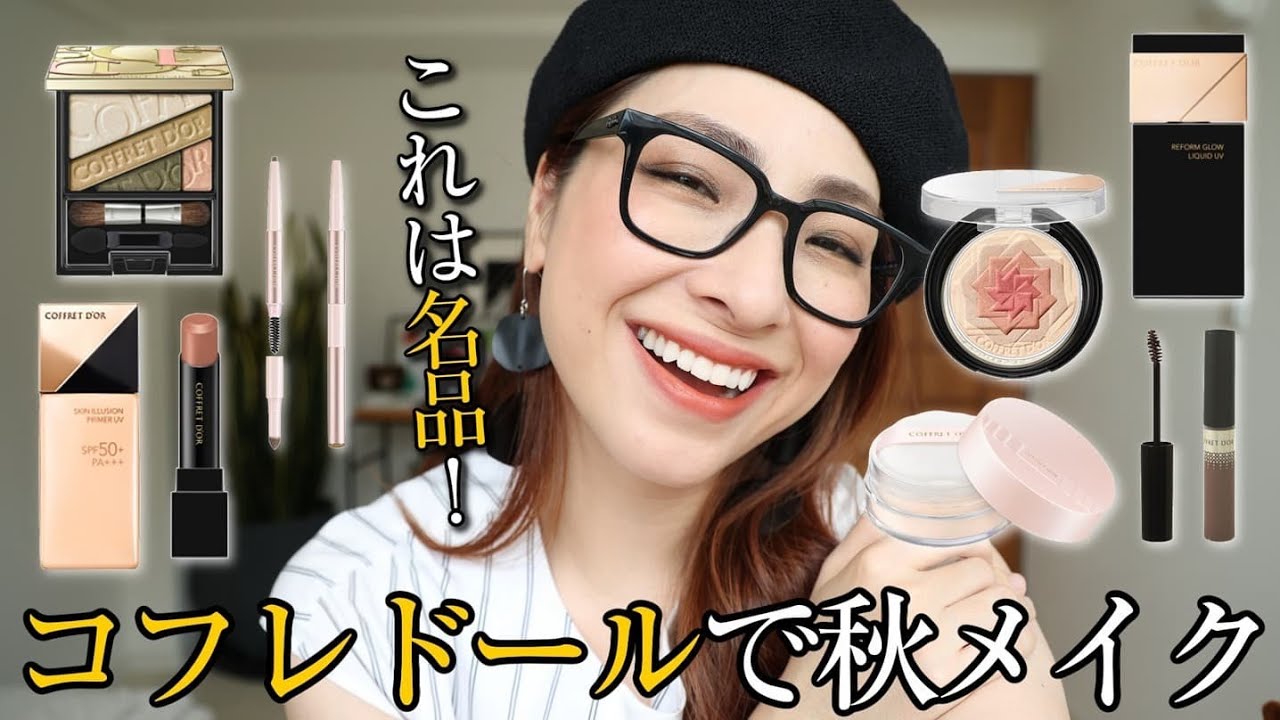 これは買いッ！】コフレドール縛りで秋メイク＜アラフォーの味方 