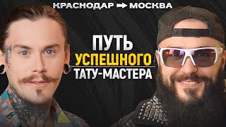 картинка: Главный СЕКРЕТ успешного ТАТУ-МАСТЕРА! / Тату-посиделки