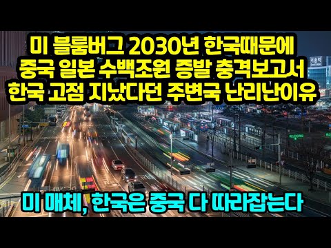 한국은 끝났다던 피크한국론 주장 일본 미 블룸버그 발표에 발칵뒤집힌 이유“<strong>한국때문에</strong> 주변국 수백조원 증발” 2030년 한국 충격보고서 풀버전