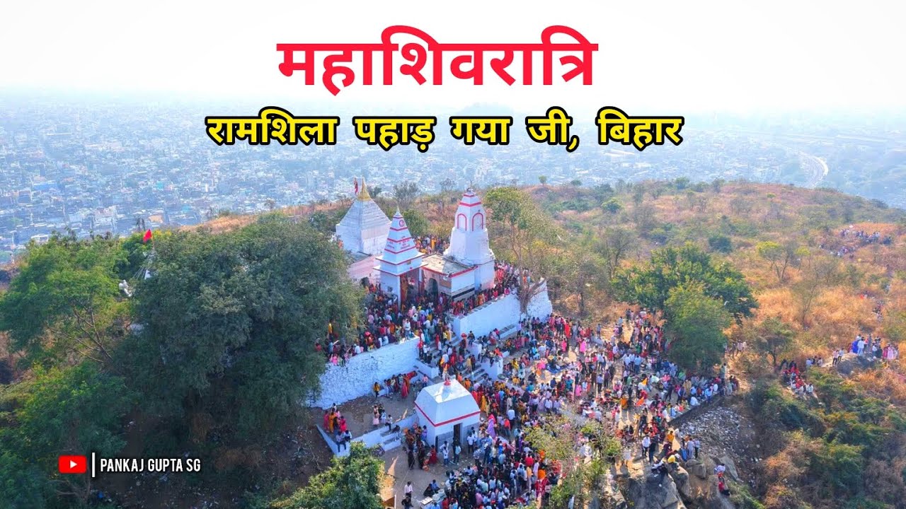 Mahashivratri 2026 | Ramshila Pahad, Gaya पातालेश्वर महादेव | सोमवारिया शिव श्रृंगार समिति 