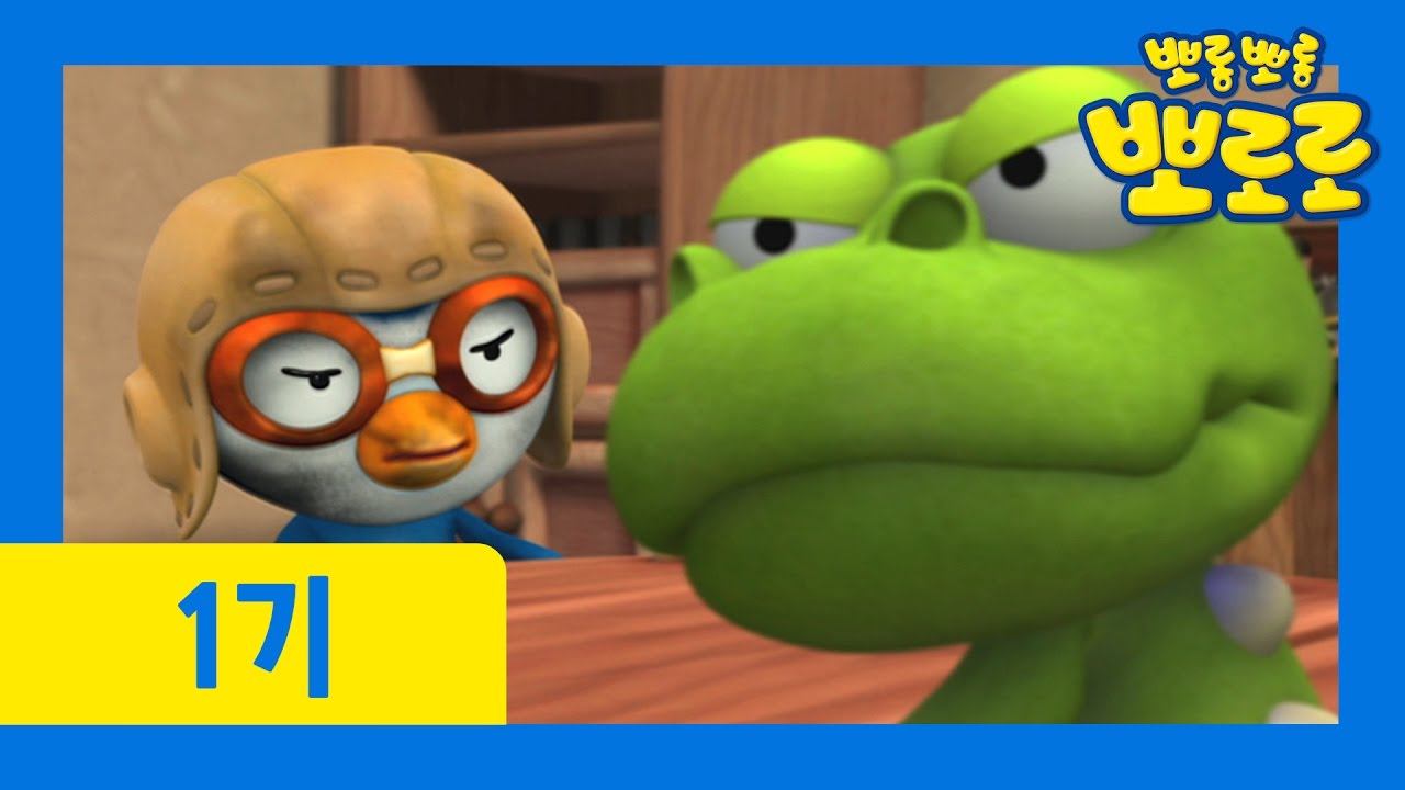 [뽀로로 1기] #43 미안해 크롱