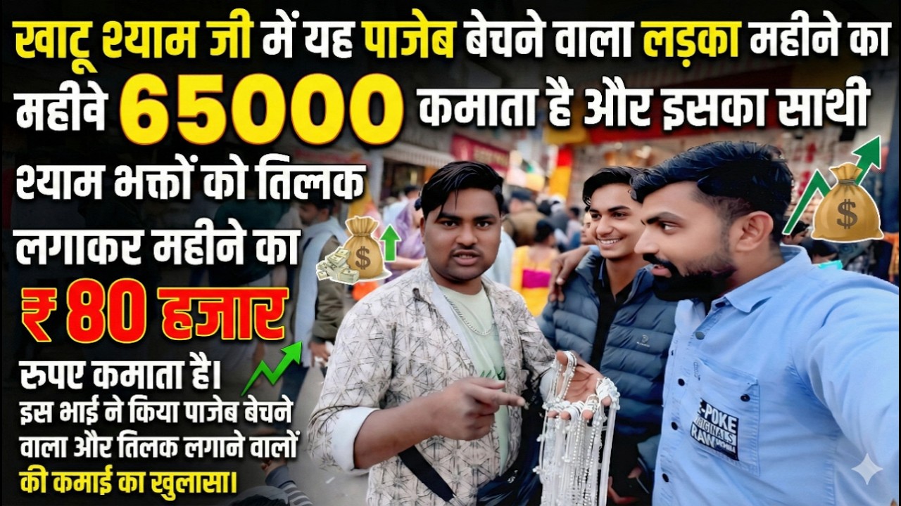 खाटू में पाजेब बेचने वाले ओर तिलक लगाने वाले की कमाई का खुलासा... 80 हजार रुपए महीने की कमाई 😱🙏