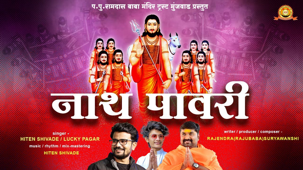 नाथ पावरी || Nath Pawari || #Hitenshivade