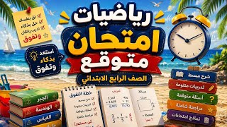 حل امتحان اخر السنه رياضيات رابعه ابتدائي الترم الثاني 2026 | امتحان اخر العام رياضه الصف الرابع