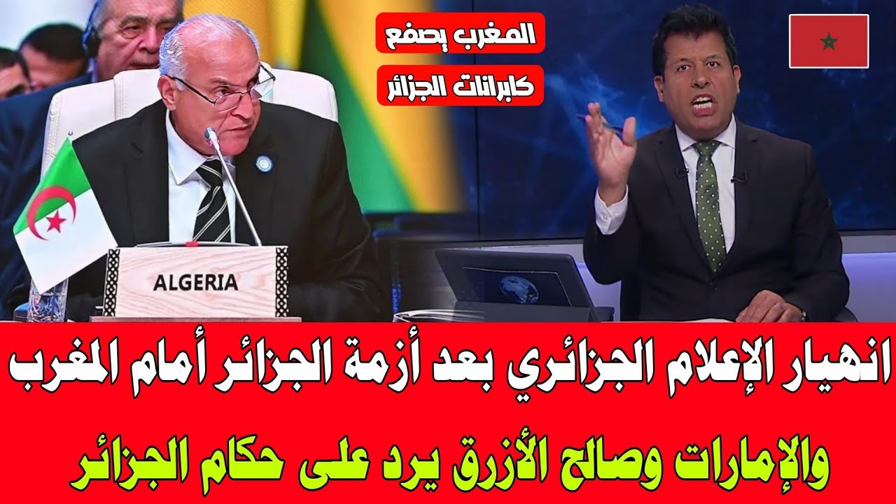 صالح الأزرق بهدل الإعلام الجزائري المغرب و الإمارات أدخلوكم في أزمة ياكابرانات الجزائر 