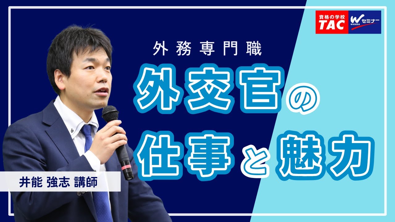 その1）外務専門職の仕事と魅力｜資格の学校TAC[タック]