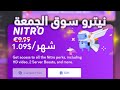 حقيقة النيتروهات بأسعار رخيصة نيترو ابو ريالين
