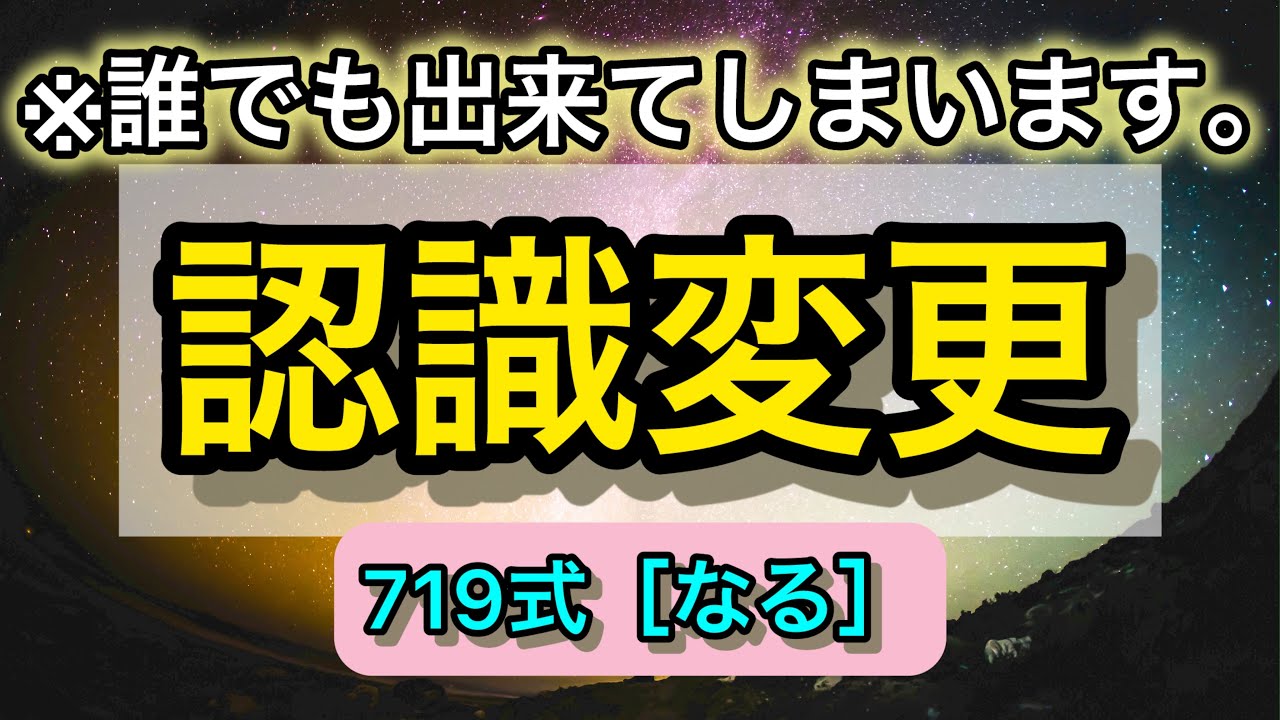 もう【なる】を取り下げない‼️誰でも認識変更できる方法が判明しました✨『719さん』