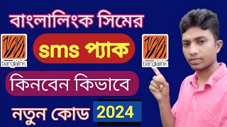 how to buy Banglalink sms pack  2022 | বাংলালিংক সিমে sms কিনে কিভাবে | buy Banglalink sms pack 2022