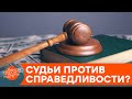 Суды против реформ: люди в мантиях взяли страну в заложники? — ICTV