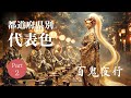 都道府県別 代表色 百鬼夜行 Part2