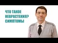 Что такое неврастения? Симптомы