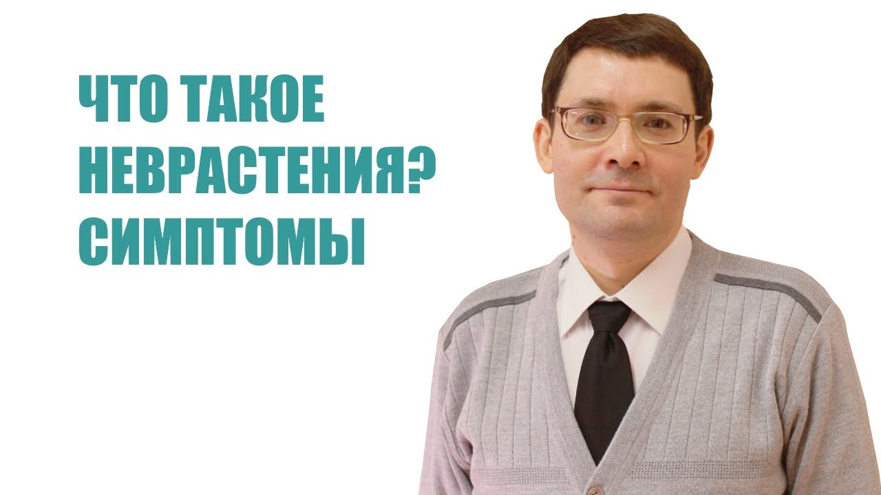 Что такое неврастения? Симптомы - YouTube
