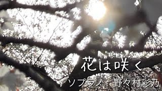 花は咲く「花は咲くプロジェクト」歌/野々村彩乃　作詞/岩井俊二 作曲/菅野よう子