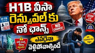 No chance for H-1B visa renewal!! H1B Visa Renewal Process | US Latest Updates | SumanTV Education