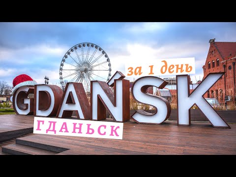 Польша. Город Гданьск за один день. Путешествие в Гданьск и достопримечательности старого города