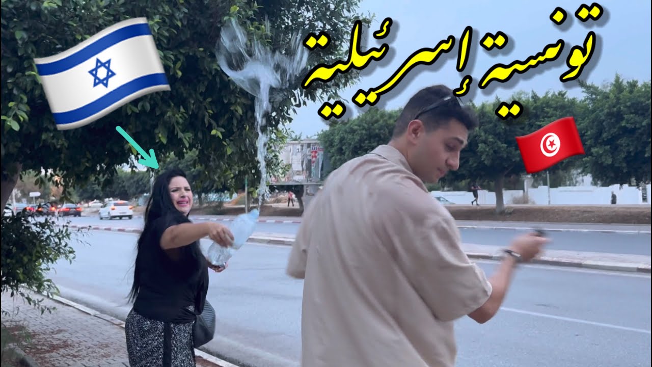 فـتاة تـونـسية ربـحت عـطلة إلى دولة إسـ$رئيل!!!🇹🇳صـدمتني❌بردة فعلها!!تـجربة_إجتماعية في وسط تونس🇮🇱😨