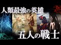 歴史上実在した！人類最強の戦士5選！