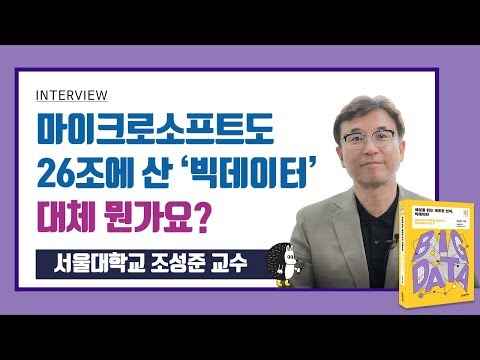 마이크로소프트도 26조에 산 &amp;#39;빅데이터&amp;#39; 대체 뭔가요?