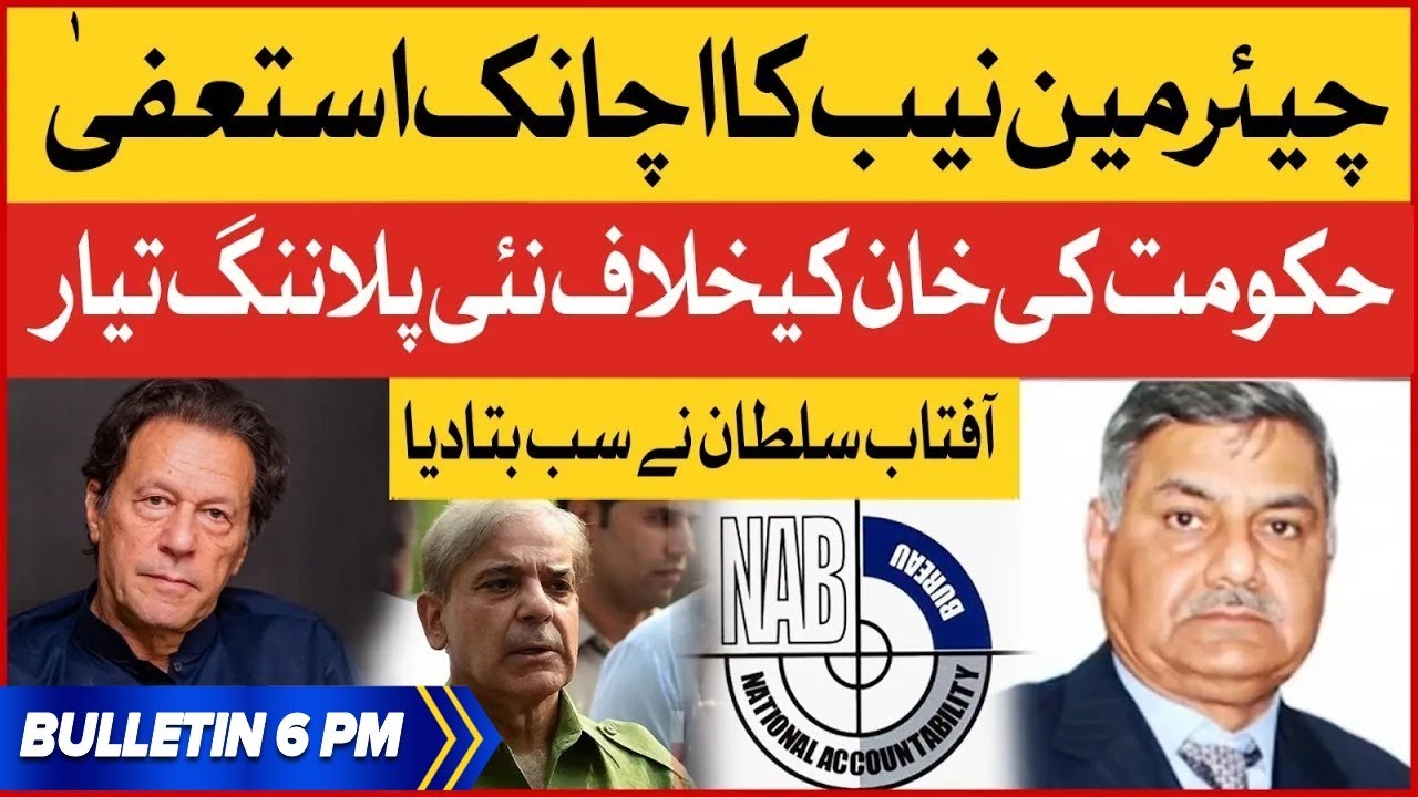 NAB Chairman Aftab Sultan Resignation | BOL News Bulletin at 6 PM | Shehbaz Govt Plan Against PTI