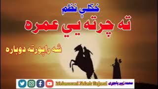 تہ چرتہ ئے عمرا شہ راپورتہ دوبارہ