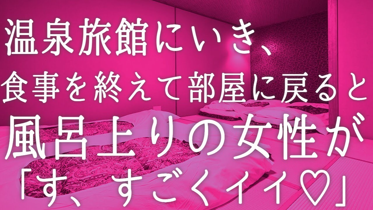 【朗読】温泉旅館に気分転換に行き風呂上り部屋に戻るとなぜか見知らぬ女性が居た「あの、私の事...覚えてます？」「え？」彼女は意味深な笑顔を浮かべて...　感動する話し　いい話