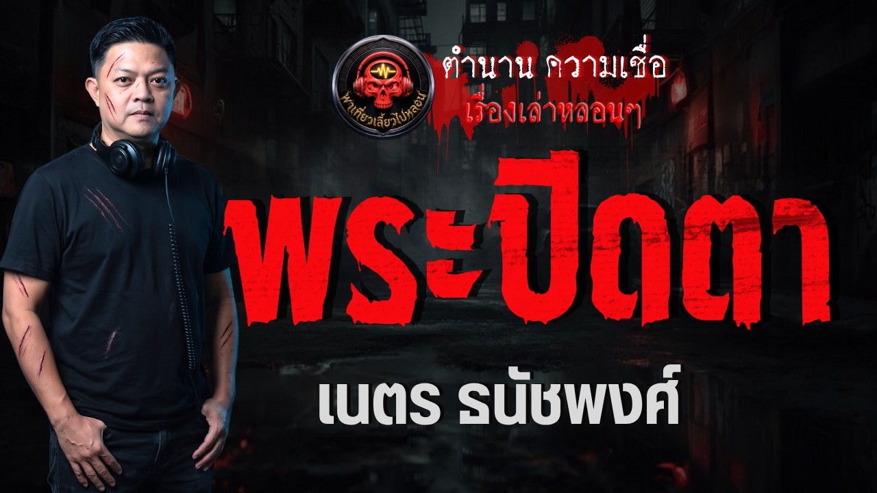 เรื่อง พระปิดตา  - เนตร ธนัชพงศ์