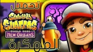 تحميل لعبه SUPWAY مهكره اخر تحديث من ميديا فاير 🤯😱 screenshot 5