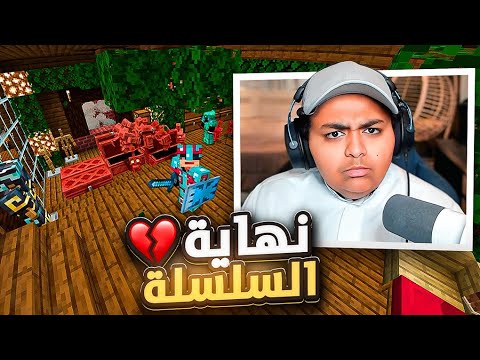 نهاية سلسلة ماين مع فيصل 🤔💔|#7 minecraft