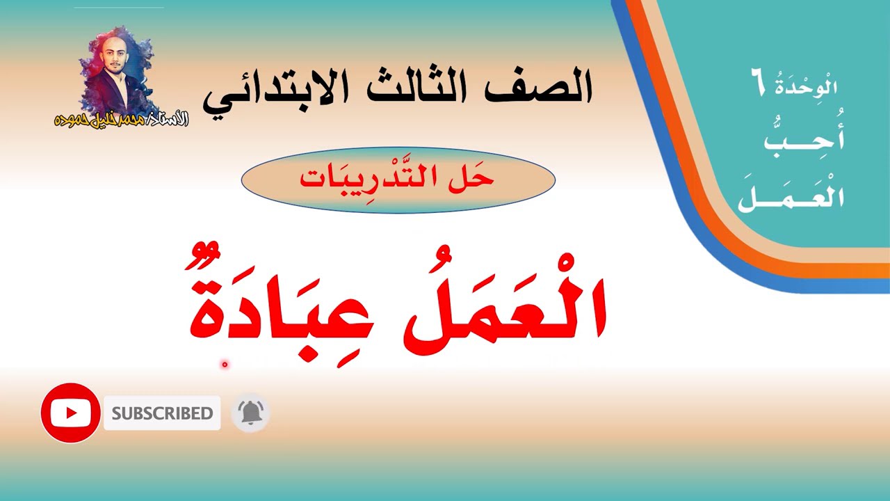 حل تدريبات درس ( العمل عبادة ) لغتي الصف الثالث الابتدائي ف2  1442هـ