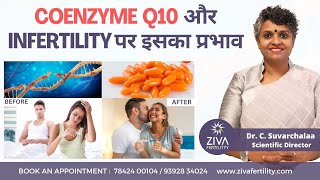 Coenzyme Q10 और Infertility || Boost Fertility With Supplements | CoQ10 With DHEA | Dr C Suvarchalaa