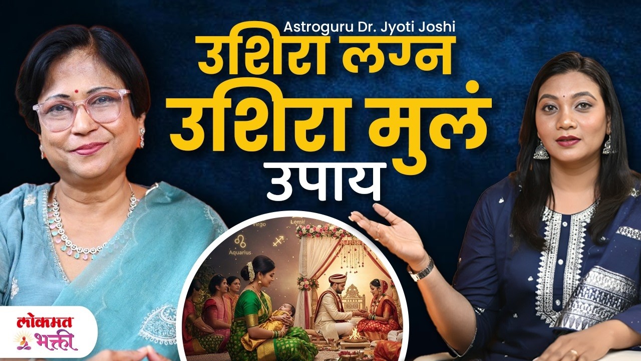 लग्नात उशीर का होतं ? संतती सुख कधी मिळतं ? | Real Reasons & Powerful Remedies | Dr.JyotiJoshi | SG2