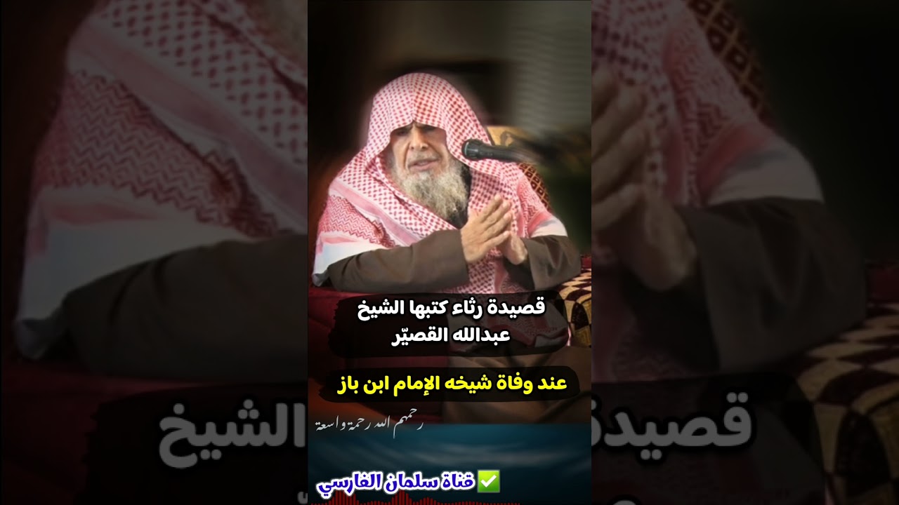 قصيدة رثاء كتبها الشيخ عبدالله القصير عند وفاة شيخه الإمام ابن باز رحمهم الله