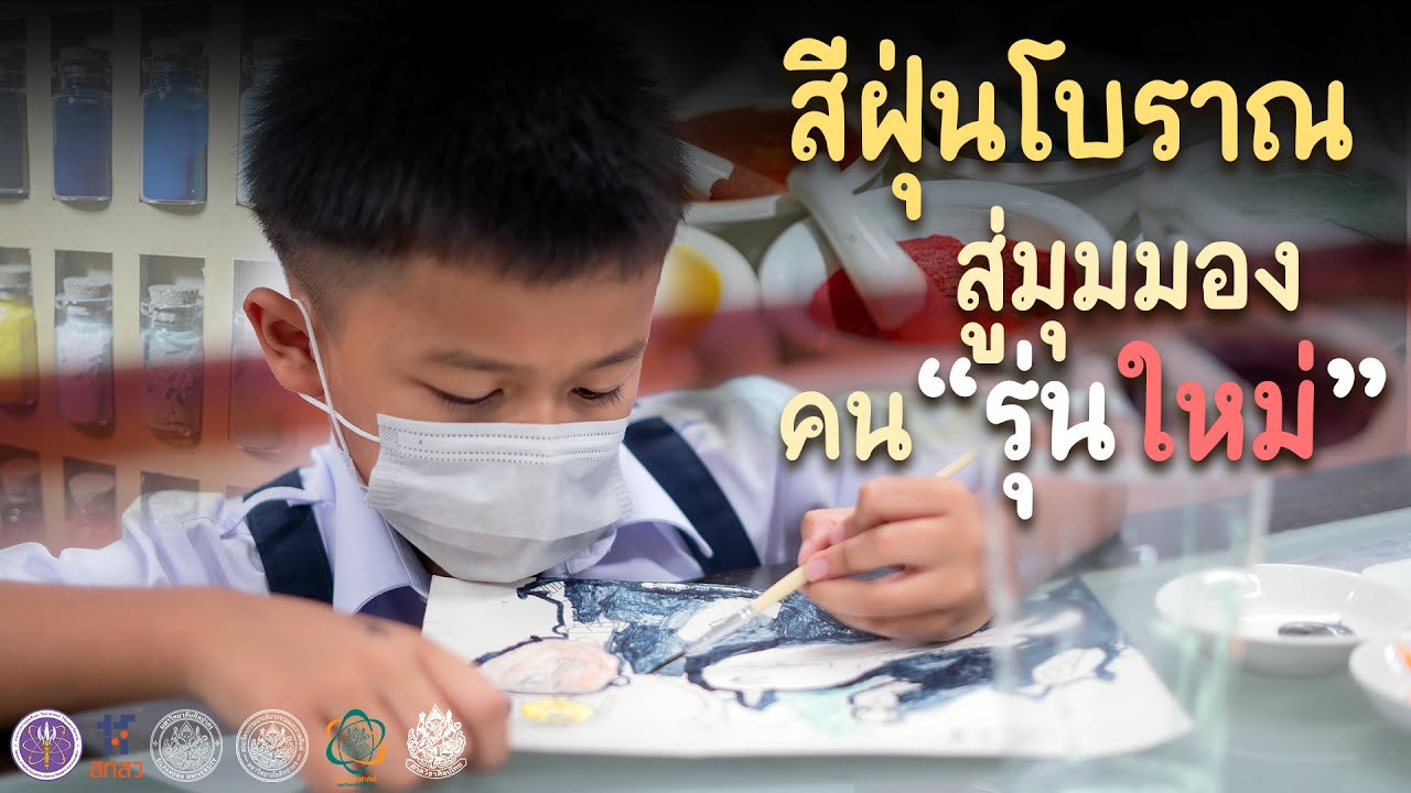 สีฝุ่นโบราณ สู่มุมมองคนรุ่นใหม่