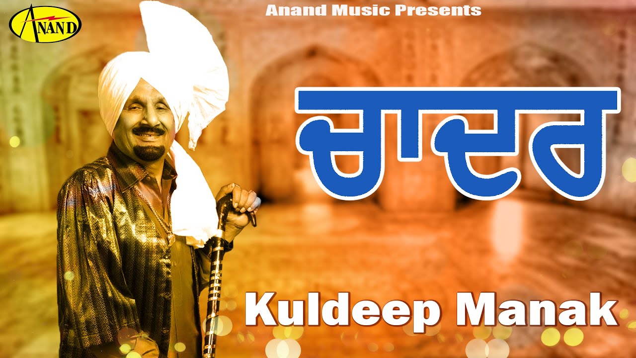 Kuldeep Manak ll Chadar ll Latest Punjabi Songs 2020 @AnandMusicOfficialbti