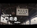 ［北九州・門司港vlog］初めてのフェリー１人旅‥名門大洋フェリー⇔阪九フェリー｜門司港レトロ｜ゲストハウスPORTO｜洋館・カフェ巡り｜福岡｜焼きカレー｜１泊２日｜大阪⇔新門司
